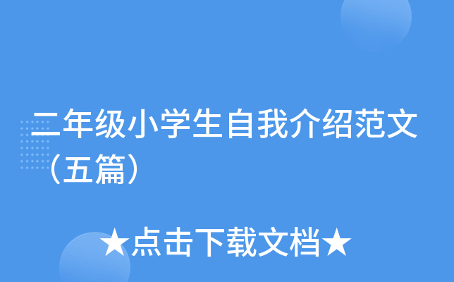 二年级小开云kaiyun(中国)生自我介绍范文（五篇）