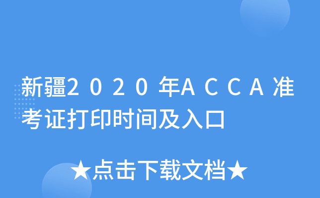 ½2020ACCA(zhn)Cӡrg