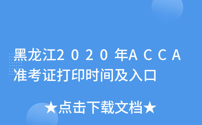 2020ACCA(zhn)Cӡr(sh)g