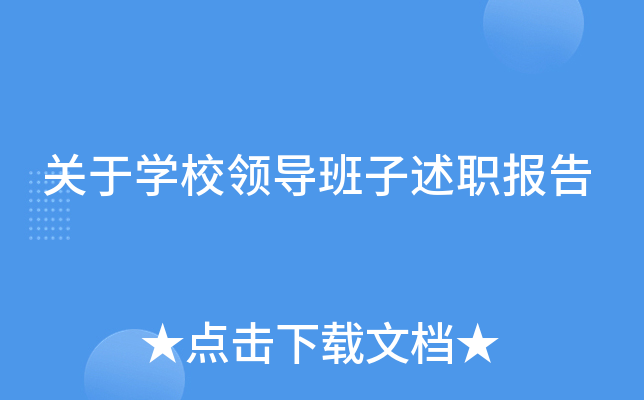关于开云kaiyun(中国)校领导班子述职报告