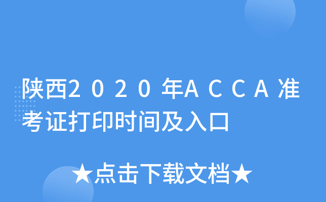 2020ACCA(zhn)Cӡr(sh)g
