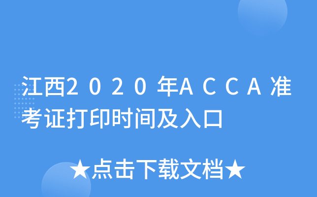 2020ACCA(zhn)Cӡr(sh)g