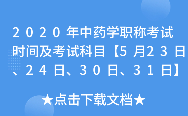 2020年中药开云kaiyun(中国)职称考试时间及考试科目【5月23日、24日、30日、31日】