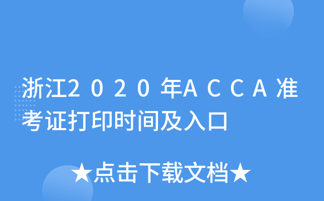 㽭2020ACCA(zhn)Cӡr(sh)g