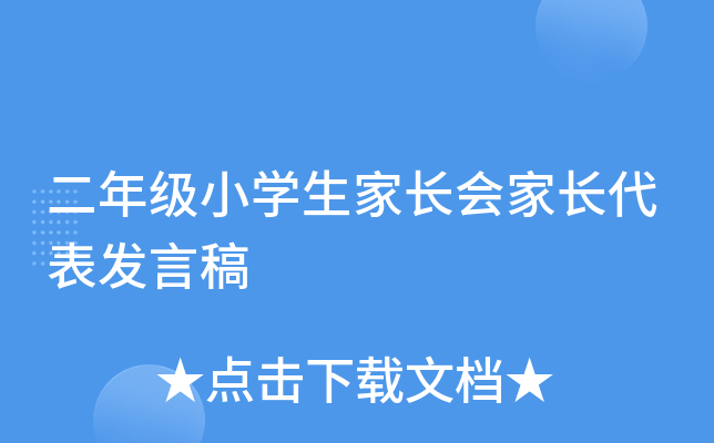 二年级小开云kaiyun(中国)生家长会家长代表发言稿