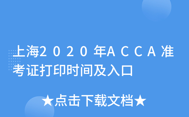 上海2020年ACCA准考证打印时间及入口