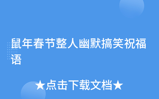 鼠年春节整人幽默搞笑祝福语