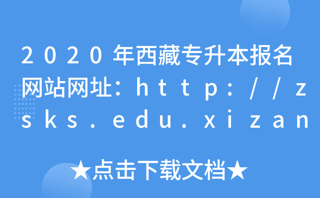 2020،(bo)W(wng)վW(wng)ַhttp://zsks.edu.xizang.gov.cn/