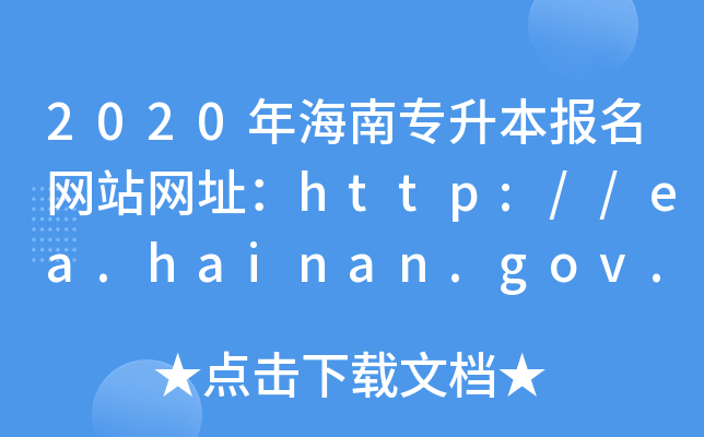 2020꺣ό(bo)W(wng)վW(wng)ַhttp://ea.hainan.gov.cn/