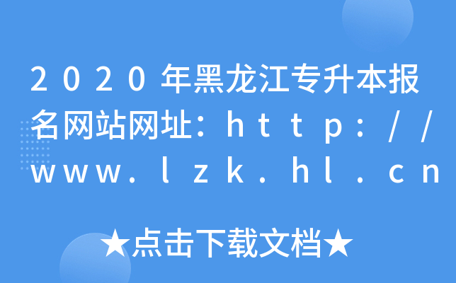 2020W(wng)վW(wng)ַhttp://www.lzk.hl.cn/