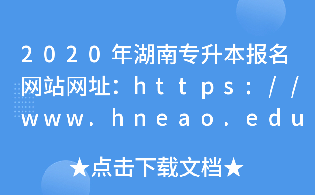 2020ό(bo)W(wng)վW(wng)ַhttps://www.hneao.edu.cn/