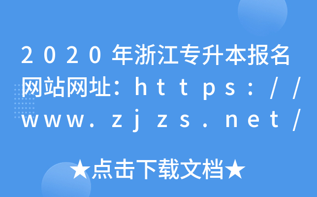 2020㽭(bo)W(wng)վW(wng)ַhttps://www.zjzs.net/