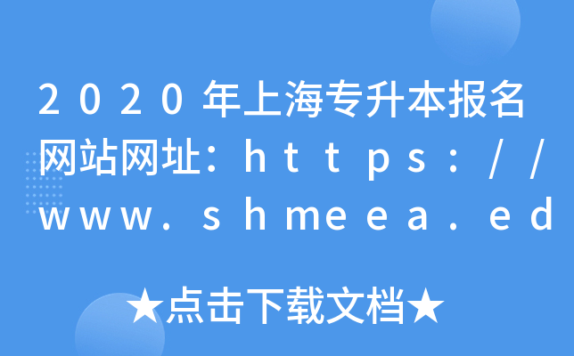 2020ϺWվWַhttps://www.shmeea.edu.cn/