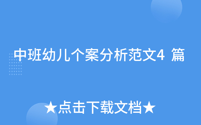 中班幼儿个案分析范文4篇