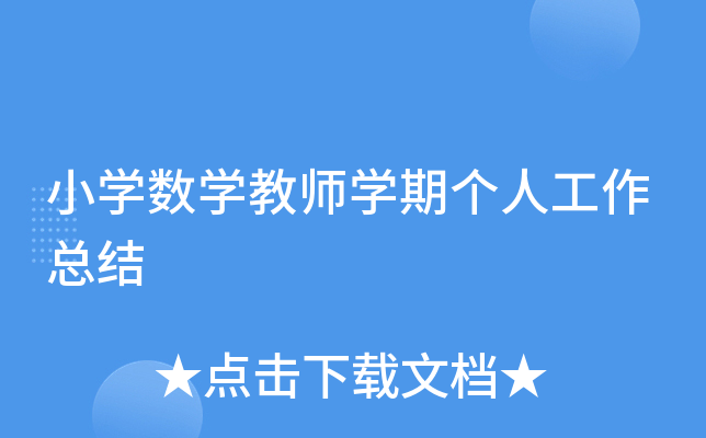 小开云kaiyun(中国)数开云kaiyun(中国)教师开云kaiyun(中国)期个人工作总结