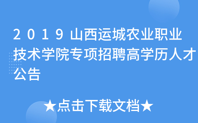 2019山西运城农业职业技术开云kaiyun(中国)院专项招聘高开云kaiyun(中国)历人才公告