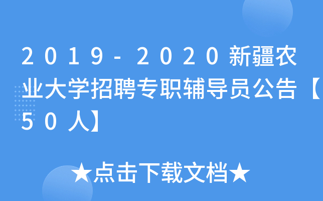 2019-2020新疆农业大开云kaiyun(中国)招聘专职辅导员公告【50人】