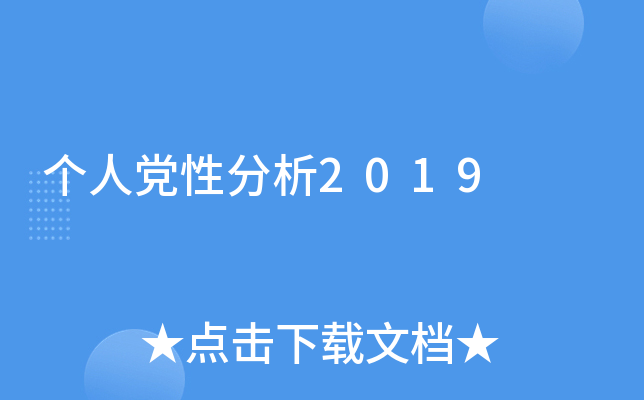 个人党性分析2019