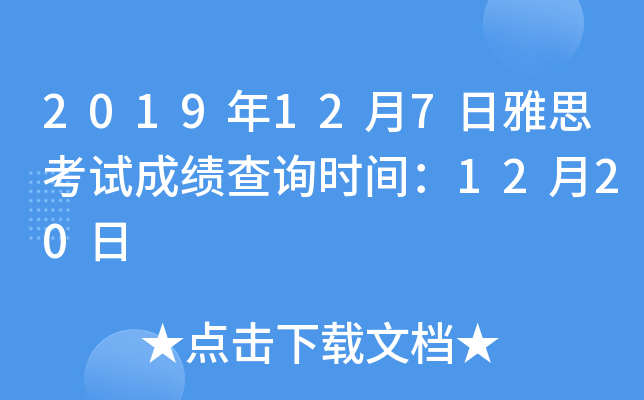 2019年12月7日雅思考试成绩查询时间：12月20日
