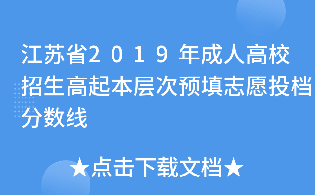 江苏省2019年成人高校招生高起本层次预填志愿投档分数线
