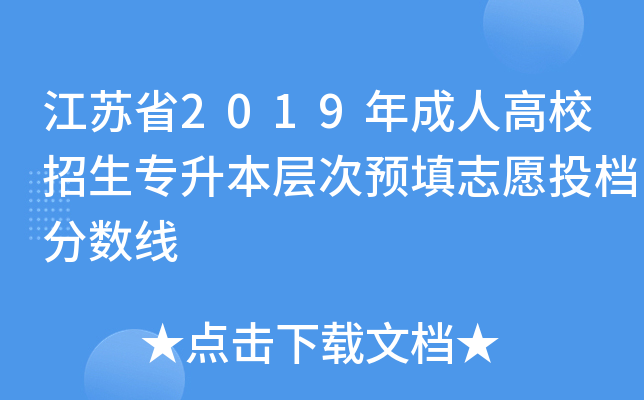 江苏省2019年成人高校招生专升本层次预填志愿投档分数线