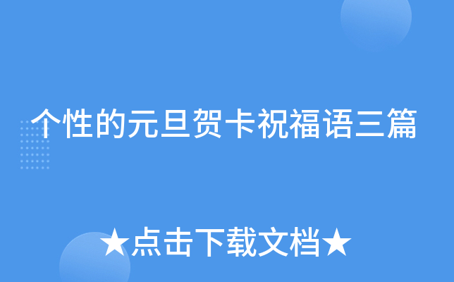 个性的元旦贺卡祝福语三篇