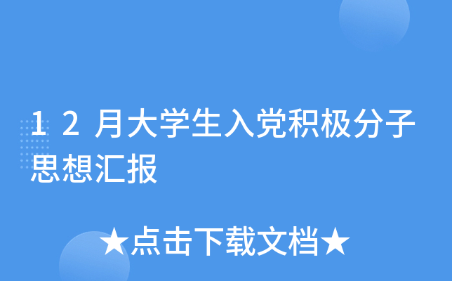 12月大开云kaiyun(中国)生入党积极分子思想汇报