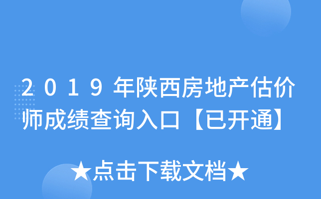 2019年陕西房地产估价师成绩查询入口【已开通】