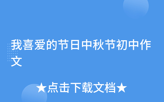 我喜爱的节日中秋节初中作文