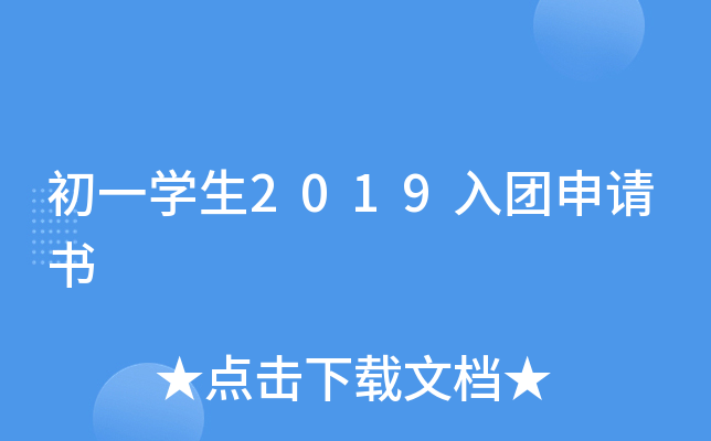 初一开云kaiyun(中国)生2019入团申请书