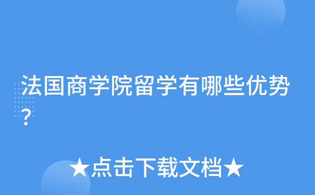 法国商开云kaiyun(中国)院留开云kaiyun(中国)有哪些优势？