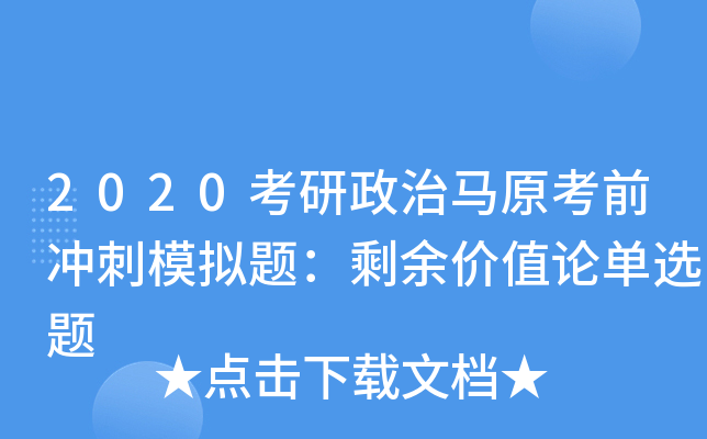 2020考研政治马原考前冲刺模拟题：剩余价值论单选题