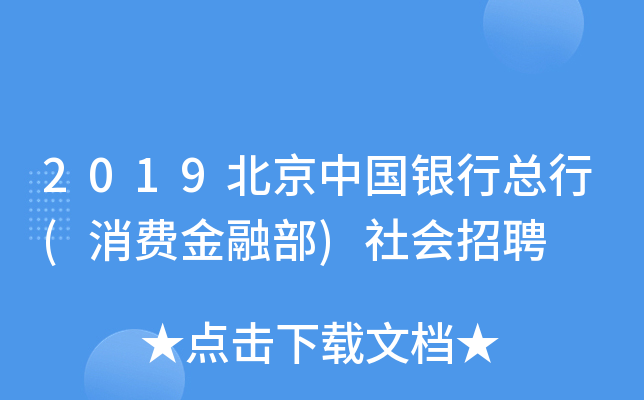 2019北京中国银行总行(消费金融部)社会招聘