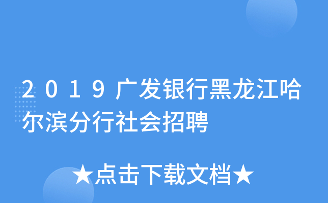 2019广发银行黑龙江哈尔滨分行社会招聘