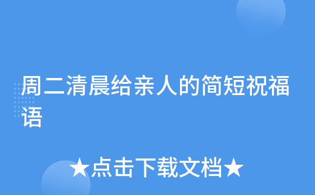 周二清晨给亲人的简短祝福语