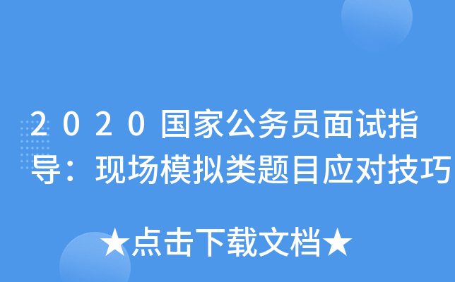 2020国家公务员面试指导：现场模拟类题目应对技巧