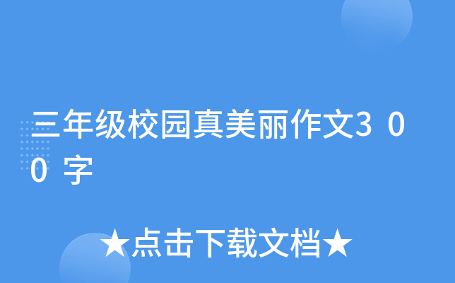 三年级校园真美丽作文300字
