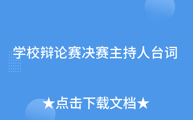 开云kaiyun(中国)校辩论赛决赛主持人台词