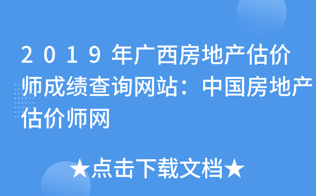 2019年广西房地产估价师成绩查询网站：中国房地产估价师网