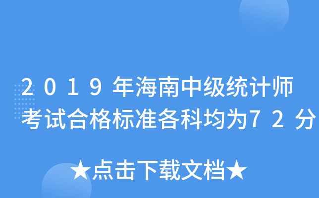 2019年海南中级统计师考试合格标准各科均为72分