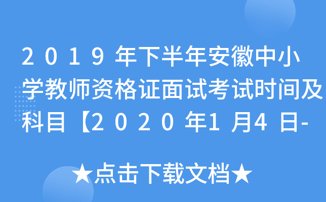 2019年下半年安徽中小开云kaiyun(中国)教师资格证面试考试时间及科目【2020年1月4日-5日】