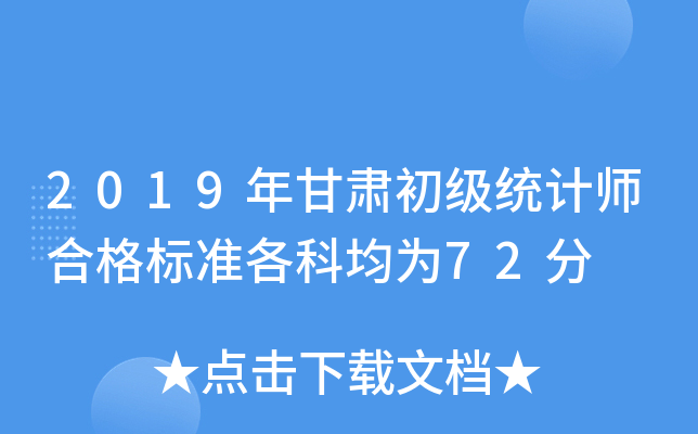 2019年甘肃初级统计师合格标准各科均为72分