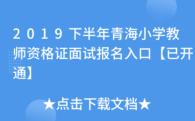 2019下半年青海小开云kaiyun(中国)教师资格证面试报名入口【已开通】