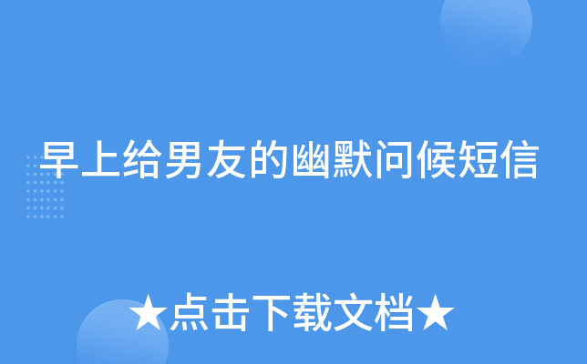 早上给男友的幽默问候短信
