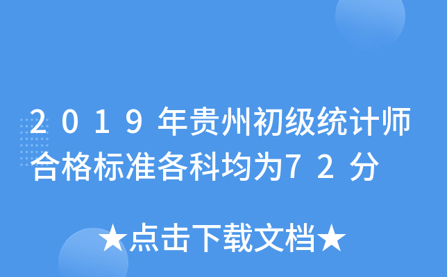 2019年贵州初级统计师合格标准各科均为72分