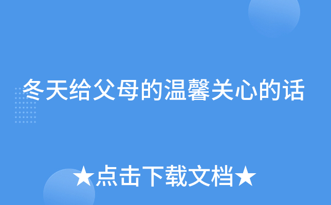 冬天给父母的温馨关心的话