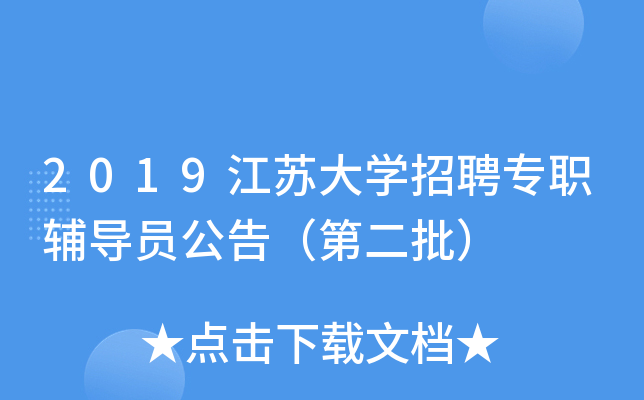 2019江苏大开云kaiyun(中国)招聘专职辅导员公告（第二批）