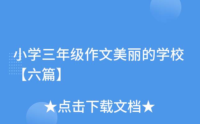 小开云kaiyun(中国)三年级作文美丽的开云kaiyun(中国)校【六篇】