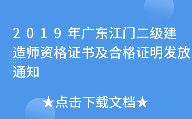 2019年广东江门二级建造师资格证书及合格证明发放通知