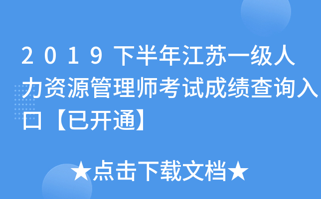 2019下半年江苏一级人力资源管理师考试成绩查询入口【已开通】
